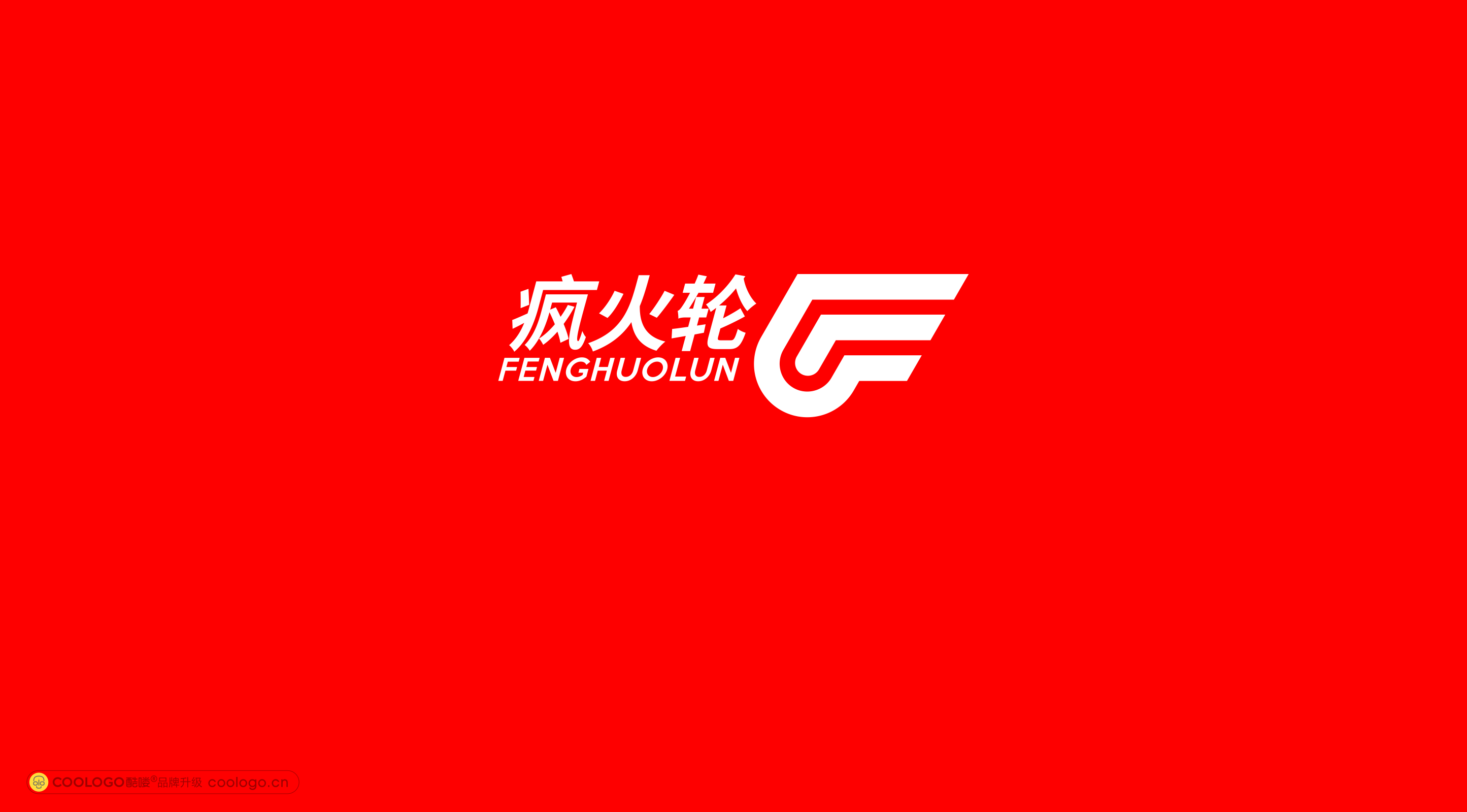 网络科技-风火轮logo